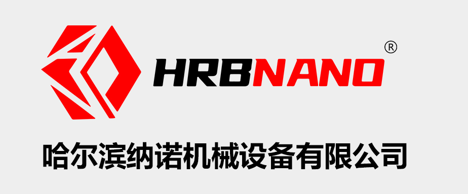 哈尔滨纳诺智能装备有限公司